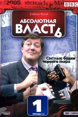Абсолютная власть - постер сериала
